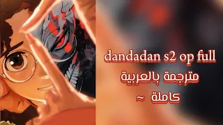 أغنية بداية الموسم الثاني لأنمي دان دادان مترجمة بالعربية كاملة 