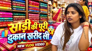 #vlogvideo | साड़ी की पूरी दुकान खरीद ली 😱| #raniactress