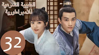 المسلسل الصيني الطبيبة الشرعية للامبراطور The Imperal Coroner 32 الحلقة WeTV 