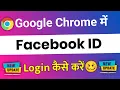 Google Chrome me Facebook Id Ko Open Kaise kare How To Login Facebook In Google Chrome 2023