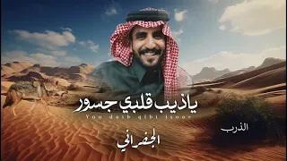شيلة ياذيب قلبي جسور         اداء الجفراني    دندنها