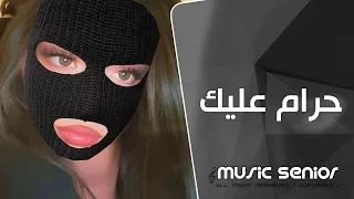 اغاني تيك توك 2025 ترا حرام عليك روحي بيديك ريمكس عراقي مطلوب اكثر شيء 