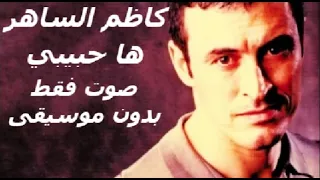 كاظم الساهر ها حبيبي صوت فقط بدون موسيقى 
