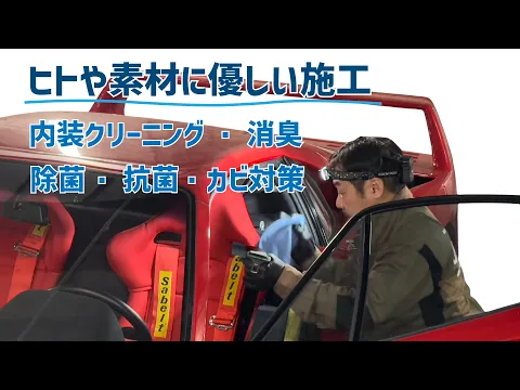 【車内クリーニング・除菌・抗菌・消臭・カビ対策】【輸入車・ヴィンテージカー対応】