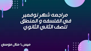 مراجعه شهر نوفمبر في الفلسفه و المنطق للصف الثاني الثانوي 