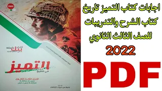 اجابات كتاب التميز تاريخ كتاب الشرح والتدريبات للصف الثالث الثانوي 2022 Pdf 