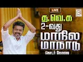 Download Lagu 🔴LIVE TVK Vijay Madurai Maanadu தளபதி விஜய் மாநாடு மதுரை Thalapathy Vijay Manadu Live TVK tamil news