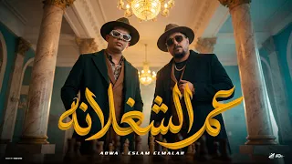 عم الشغلانه   علينا طله قولو مشالله   كمال عجوه   اسلام الملاح   توزيع فيفا الدولي      دندنها