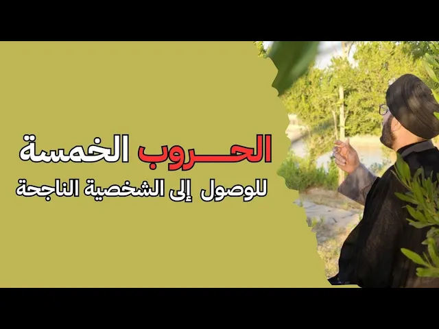 الحروب الخمسة للوصول للشخصية الناجحة....