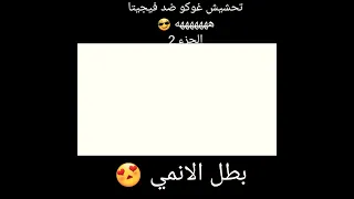 تحشيش غوكو ضد فيجيتا الجزء 2 