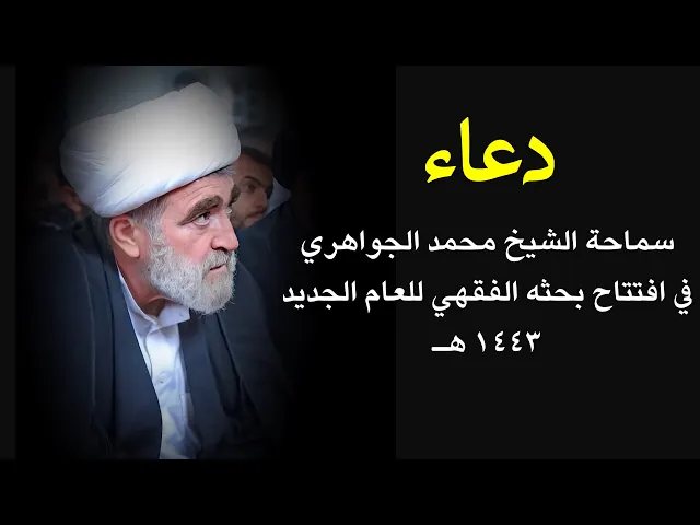 ⁣دعاء الشيخ محمد الجواهري في افتتاح بحثه الفقهي للعام الدراسي الجديد 1443 هـ