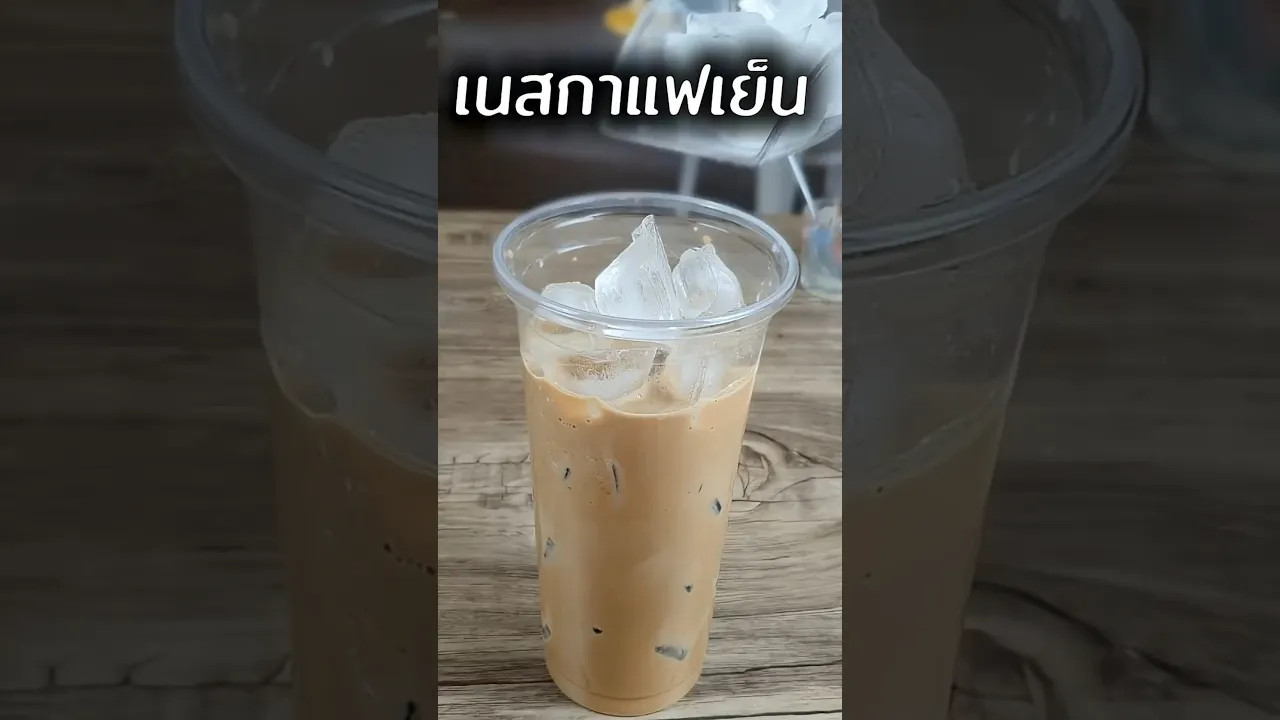 กาแฟเย็นยามบ่าย