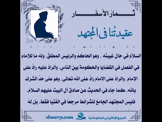 ⁣جاء في كتابِ (عقائدِ الإماميةِ) للعلامّة الشيخ محمّد رضا المُظفَّر(عقيدتُنا في المجتهد)