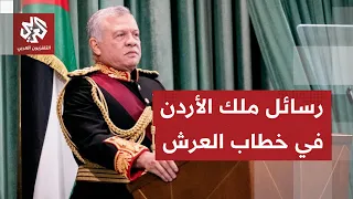 تفاصيل كلمة ملك الأردن عبد الله الثاني ورسائله في خطاب العرش أمام مجلس الأمة 