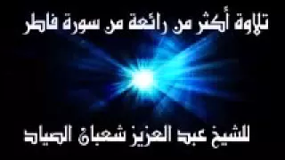 تلاوة تقشعر لها الأبدان الشيخ شعبان الصياد فاطر 