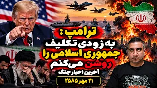 ترامپ   به زودی تکلیف جمهوری اسلامی را روشن میکنم  آخرین اخبار جنگ ۲۱ مهر ۲۵۸۵ دندنها