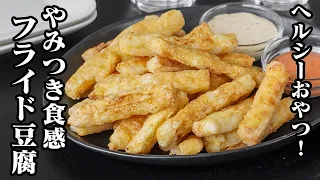 豆腐フライ｜フライドポテトを超えた!?サクサク食感でやみつき確定なフライド豆腐の作り方！おやつ・おつまみに最適な絶品ヘルシーレシピ【豆腐レシピ・簡単レシピ・おやつ・おつまみ】【料理研究家ゆかり】