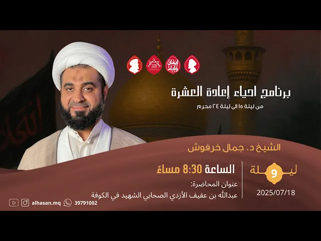 ⁣البث المباشر | اعادة العشرة محرم | الشيخ د. جمال خرفوش | ليلة تاسع 1447هــ