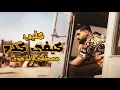 Download Lagu كليب مهرجان كيفى كده - مصطفى الدجوى  Mostafa EL Degwy -  Kefe Keda - Official Music Video 2020