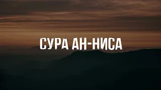 Сура Ан Ниса - женщин, слушайте благородный коран красивое чтение и поучайте пользу