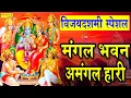 Download Lagu विजयदशमी स्पेशल : मंगल भवन अमंगल हारी | Mangal Bhawan Amangal Hari | Rakesh Kala | Ram Choupai |