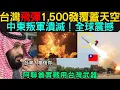 Download Lagu 「台灣？沒技術！」台灣飛彈1,500發覆蓋中東天空，恐怖叛軍瞬間潰滅，世界震撼！