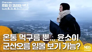 온통 먹구름 뿐... 윤소이 군산오름 일몰 보기 가능?  | 🗺️트립인코리아 시즌3 제주🍊 썸네일