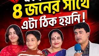 ৪ জনের সাথে ঠিক হয়নি