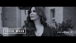 اليسا أنا ما بدي ياك بس ما بدي تنساني Elissa Krahni 2018 