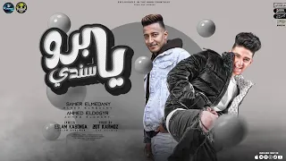 مهرجان يا برو يا سندي سامر المدنى واحمد الدوجري 100 الف مرحب Ya Broo Ya Sandy 