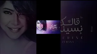                               شيرين   قالك نسيني دندنها