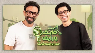 بودكاست ابراهيم فايق X أحمد سلطان فايق و رايق 