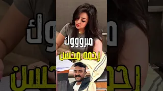 مفاتيح قلبه معايا مبررروك رحمه محسن و احمد العوضي مفاجأه فيديو رحمه محسن على كلاي اكسبلور فن اخبار  مفاتيح قلبه معايا مبررروك رحمه محسن و احمد العوضي مفاجأه فيديو رحمه محسن على كلاي اكسبلور فن اخبار