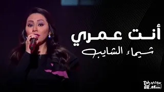 شيماء الشايب تغني للسيدة أم كلثوم أنت عمري من برنامج طرب مع مروان خوري دندنها