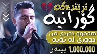 عەلی هاوڕاز 2025 هەموو دەردی من دووری لە تۆیە لایڤ موزیک 