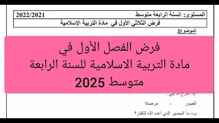 فرض الفصل الأول في مادة التربية الاسلامية السنة الرابعة متوسط 2025 