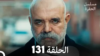 مسلسل الحفرة الحلقة 131 مدبلج بالعربية Çukur 