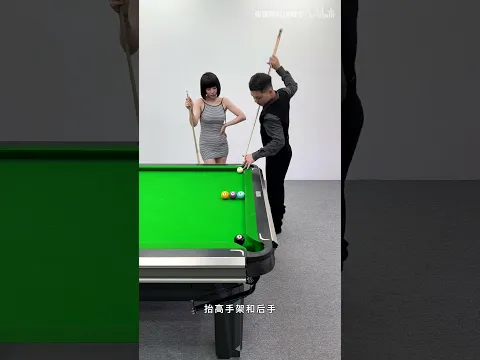 來和我一起打桌球 #billiards #pool #funny #搞笑 #桌球技巧