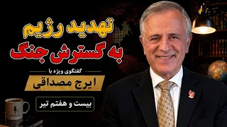 تهدید رژیم به گسترش جنگ   در گفتگو با ایرج مصداقی دندنها