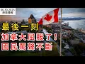 Download Lagu 最後一刻 加拿大屈服了！國民罵聲不斷；瘋傳! 溫哥華印度女子曝光加拿大殘酷真相 當眾喊話同胞: 別來了；剛剛！卡尼宣布聯邦補選日期 博勵治有望9月重返國會（《港湾播报》20250630-1 EA）