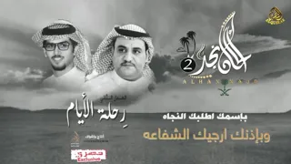 سفر الدغيلبي رحلة الايام بدون ايقاع  سفر الدغيلبي رحلة الايام بدون ايقاع