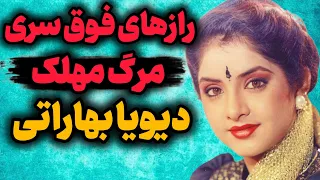 رازهای ناگفته حادثه مرموزی که دیویا بهاراتی را از بین برد حقایقی که نمی دانستید 