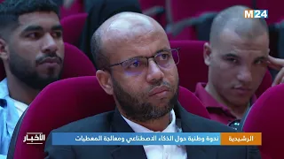 الرشيدية ندوة وطنية حول الذكاء الاصطناعي ومعالجة المعطيات 