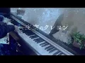 【まふまふ】 夜空のクレヨン （Crayons in the night sky）フルで弾いてみた 【ピアノ】 XKクロスケ