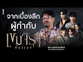 Download Lagu พูดคุยกับ เด่น ภานุวัฒน์ อินทวัฒน์ ผู้กำกับ ซีรีส์ดัง “เขมจิราต้องรอด”