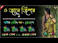 ও জানে জিগার ডেক বেশ // 𝙤 𝙟𝙖𝙣𝙚 𝙟𝙞𝙜𝙖𝙧 𝙙𝙖𝙠 𝙗𝙖𝙨𝙨 // 💥𝙙𝙖𝙠 𝙗𝙖𝙨𝙨 𝙤𝙫𝙚𝙧 𝙗𝙖𝙨𝙨 // 🔥 𝙧𝙤𝙖𝙙𝙨𝙝𝙤𝙬 // 𝙍𝙖𝙟 𝙍𝙚𝙢𝙞𝙭 ⚡