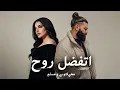مهي فتوني و مسلم - اتفضل روح | Maha Ftouni x Muslim - Etfadal Rouh
