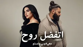 مهي فتوني و مسلم   اتفضل روح                                       دندنها