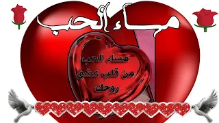 حالات مساء الخير مسائيات رومنسية مساء الحب مساء الخير حبيبي حالات مسائيه للعشاق 