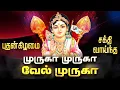 Download Lagu 🔴 LIVE SONGS | முருகா முருகா வேல் முருகா - செவ்வாய்க்கிழமை அன்று சிறப்பு பாடல் | Murugan Bakthi